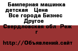 Бамперная машинка  детская › Цена ­ 54 900 - Все города Бизнес » Другое   . Свердловская обл.,Реж г.